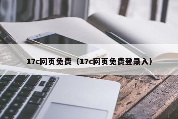 17c网页免费(17c网页免费登录入)