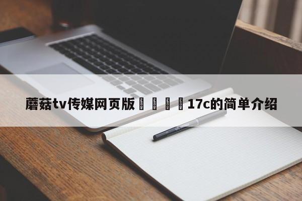 蘑菇tv传媒网页版🌈17c的简单介绍