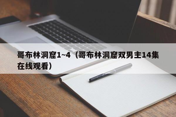 哥布林洞窟1~4(哥布林洞窟双男主14集在线观看)