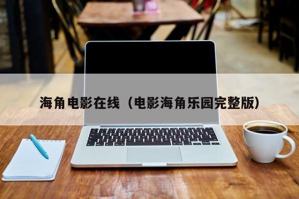 海角电影在线(电影海角乐园完整版)