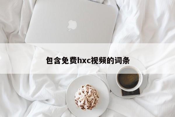 包含免费hxc视频的词条