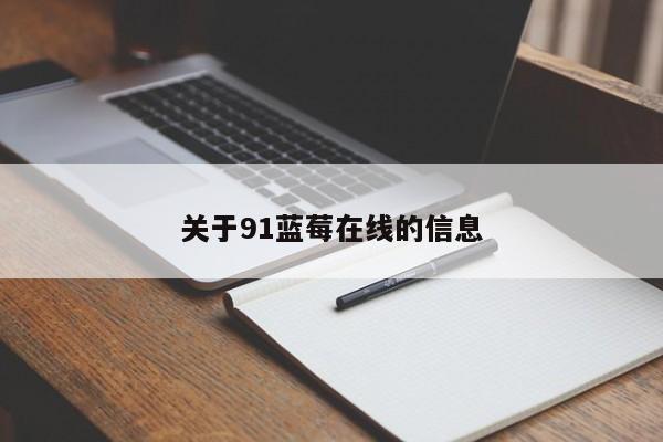 关于91蓝莓在线的信息