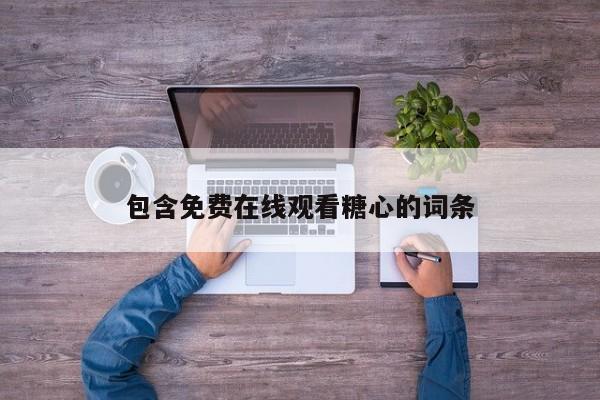 包含免费在线观看糖心的词条