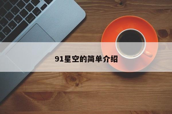 91星空的简单介绍