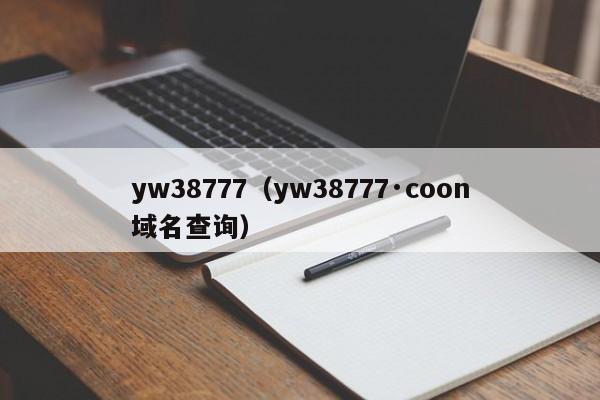 yw38777(yw38777·coon域名查询)
