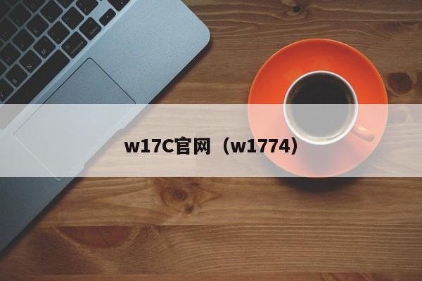 w17C官网(w1774)
