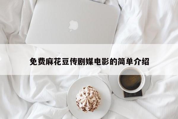 免费麻花豆传剧媒电影的简单介绍