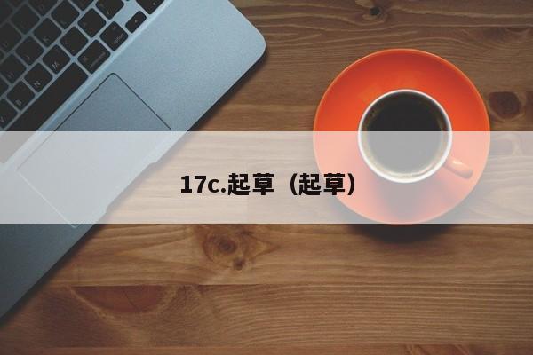 17c.起草(起草)
