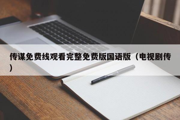 传谋免费线观看完整免费版国语版(电视剧传)