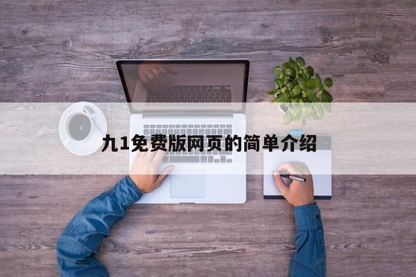 九1免费版网页的简单介绍