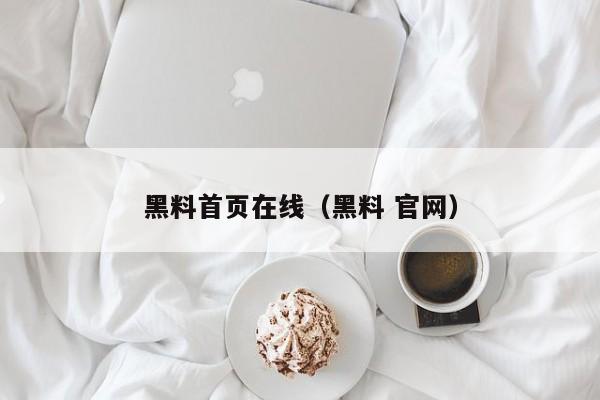 黑料首页在线(黑料 官网)