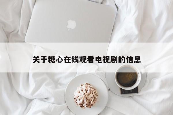 关于糖心在线观看电视剧的信息