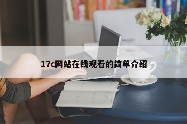 17c网站在线观看的简单介绍