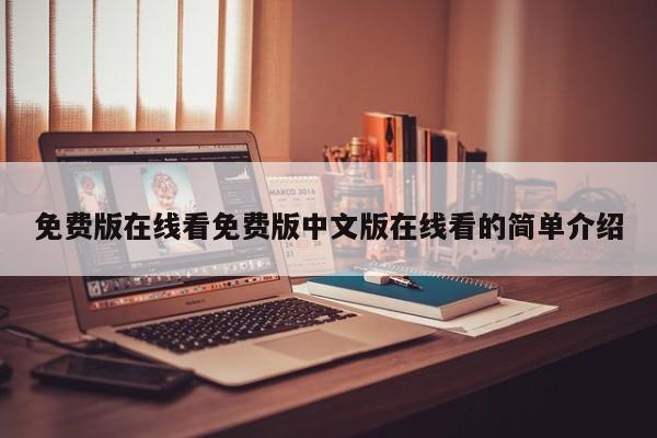 免费版在线看免费版中文版在线看的简单介绍