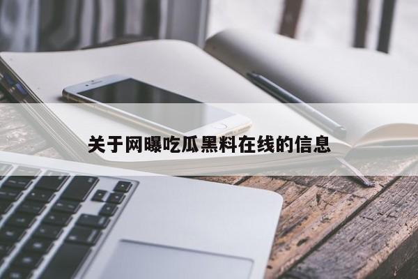 关于网曝吃瓜黑料在线的信息