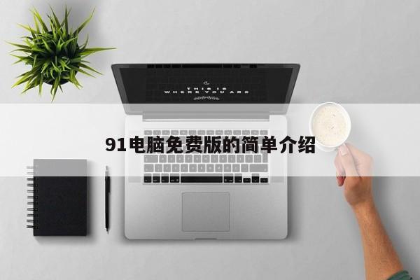 91电脑免费版的简单介绍