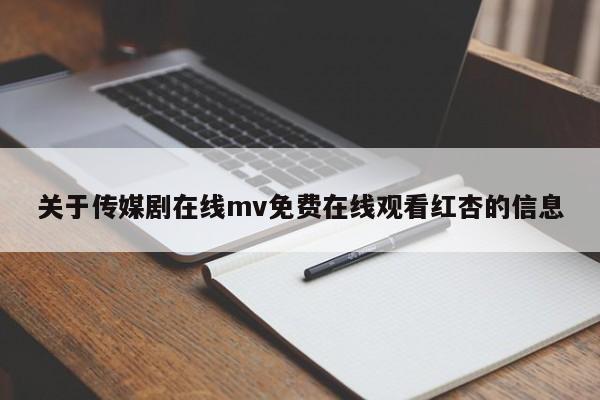 关于传媒剧在线mv免费在线观看红杏的信息