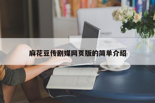 麻花豆传剧媒网页版的简单介绍