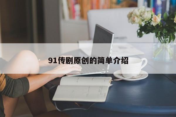 91传剧原创的简单介绍