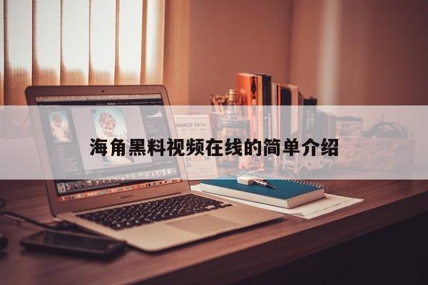 海角黑料视频在线的简单介绍