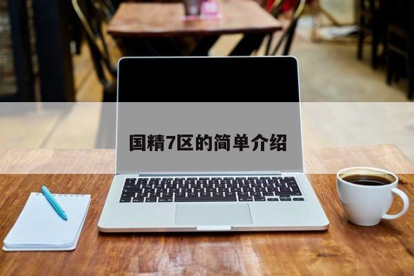 国精7区的简单介绍