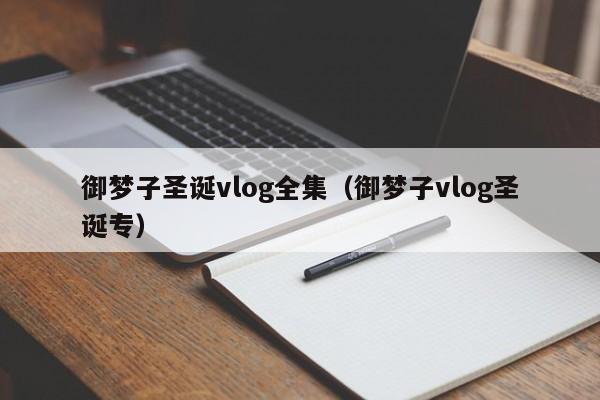 御梦子圣诞vlog全集(御梦子vlog圣诞专)